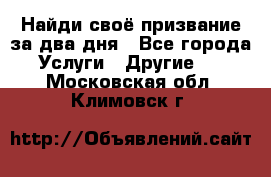 Найди своё призвание за два дня - Все города Услуги » Другие   . Московская обл.,Климовск г.